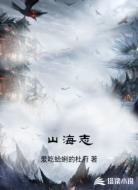 山海志