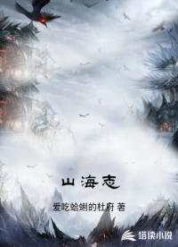山海志