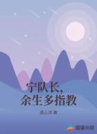 宁队长，余生多指教