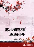 苏小姐驾到，通通闪开
