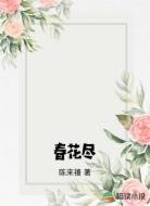 春花尽