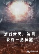 游戏世界,每月获得一把神器
