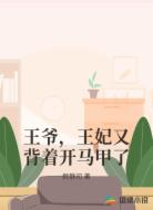 王爷，王妃又背着开马甲了