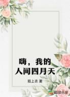 嗨,我的人间四月天