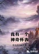 我有一个神奇怀表