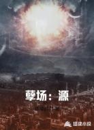 孽场:源