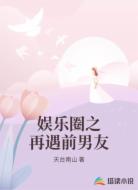 娱乐圈之再遇前男友