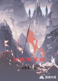 大明雁来红