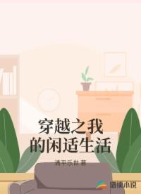 穿越之我的閑適生活