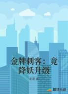 金牌刺客:竟降妖升级