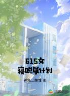615女寝脱单计划