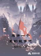 来讲一个王的故事吧