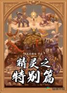 精灵之特别篇