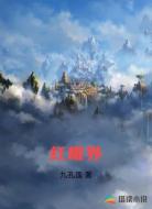 红耀界