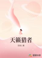 天籁猎者