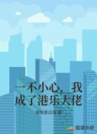 一不小心，我成了港乐大佬