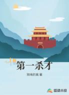 第一杀才