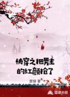 快穿之把男主的红颜抢了