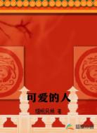 可爱的人