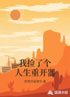 我捡了个人生重开器