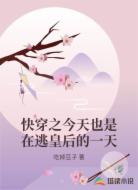 快穿之今天也是在逃皇后的一天