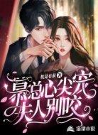 慕总心尖宠:夫人别咬!