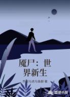 魇尸：世界新生