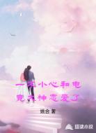 一不小心和电竞大神恋爱了