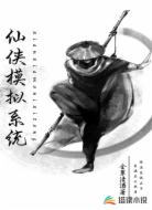 仙侠模拟系统