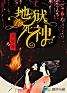 地狱小死神