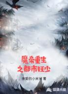 魔帝重生之都市狂少