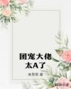團(tuán)寵大佬太A了