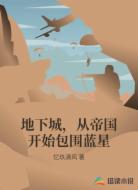 地下城,从帝国开始包围蓝星