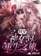 快穿:神女的重生之旅