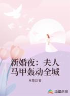 新婚夜：夫人马甲轰动全城