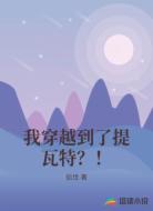 我穿越到了提瓦特？！