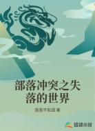 部落冲突之失落的世界