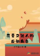 可爱又迷人的反派角色