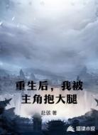 重生后,我被主角抱大腿