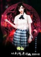 修仙从幻想开始