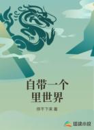 自带一个里世界
