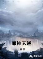 邪神天逆