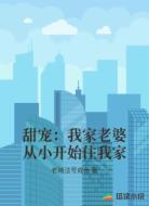 甜宠：我家老婆从小开始住我家