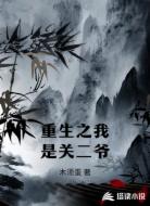 重生之我是关二爷