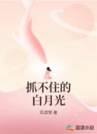 抓不住的白月光