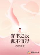 穿书之反派不值得
