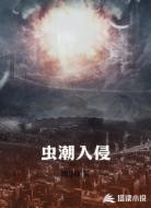 虫潮入侵