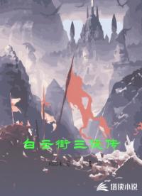白云街三俠傳
