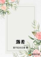 落差