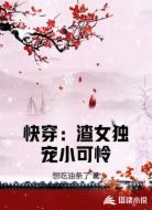 快穿:渣女独宠小可怜